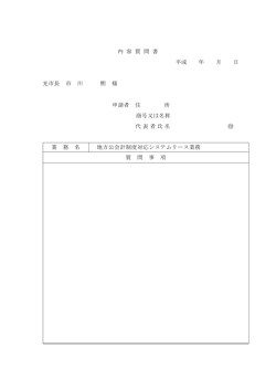 内 容 質 問 書 平成 年 月 日 光市長 市 川 熙 様 申請者 住 所 商号又は