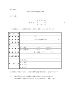 様式第 2 号 市川市保育園等建物登録申請書 市 川 市 長 法 人 等 名 称