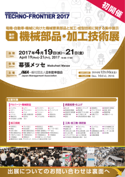 機械部品・加工技術展 - 一般社団法人日本能率協会
