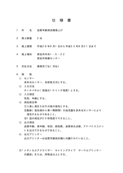血管年齢測定機借上げ仕様書（33 KB）