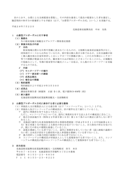 次のとおり、公募による企画提案を募集し、その内容を審査して最良の