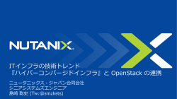 ITインフラの技術トレンド 『ハイパーコンバージドインフラ』と OpenStack