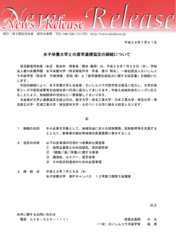 女子栄養大学との産学連携協定の締結について