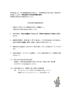 学校会場とは、次の設置登録条件を満たし、学校関係者が自ら設けた