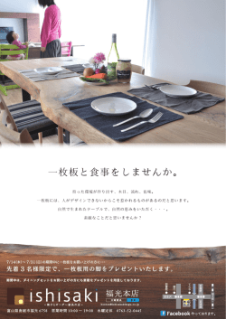 一枚板と食事をしませんか。