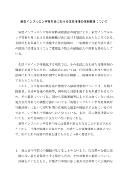 新型インフルエンザ等対策における住民接種の体制整備