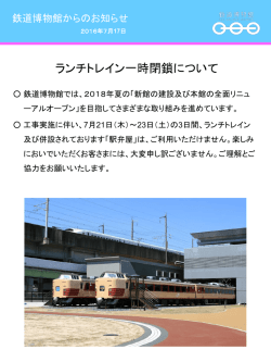 ランチトレイン一時閉鎖について