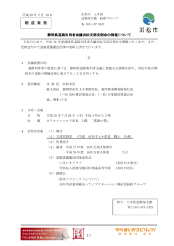 静岡県道路利用者会議浜松支部定例会の開催について（PDF