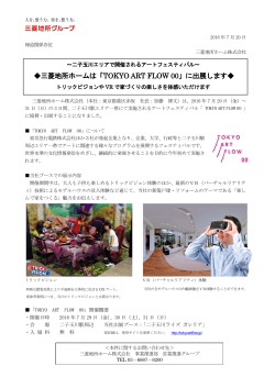 三菱地所ホームは「TOKYO ART FLOW 00」に出展します