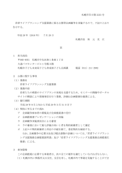 札幌市告示第 2233 号 若者ライフプランニング支援業務に係る公募型
