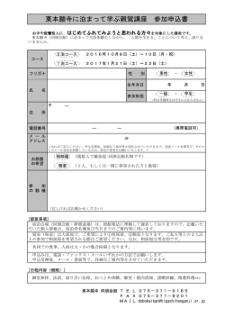 東本願寺に泊まって学ぶ親鸞講座 参加申込書