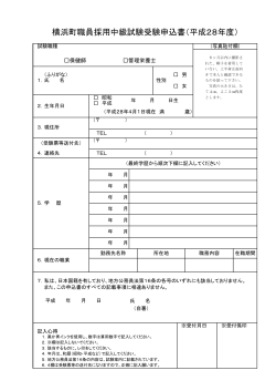 横浜町職員採用中級試験受験申込書（平成28年度）