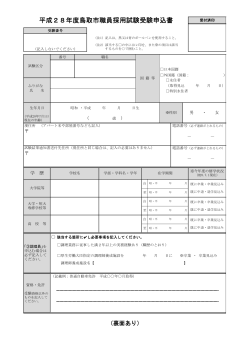 平成28年度鳥取市職員採用試験受験申込書