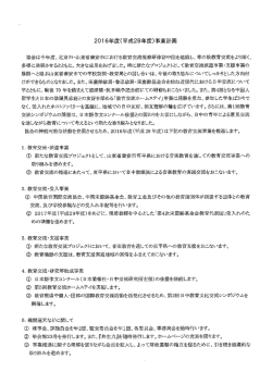 平成28年度事業計画 - 日本中国国際教育交流協会