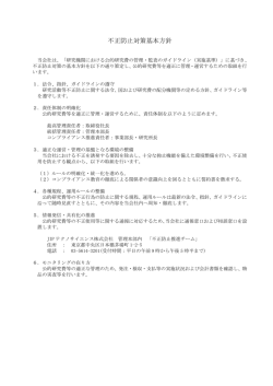 不正防止対策基本方針 - JIPテクノサイエンス