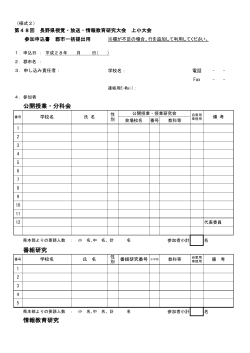 公開授業・分科会 番組研究 情報教育研究