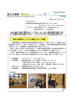 内航海運パネルの常設展示 －夏休み期間中にエスカル横浜において開催