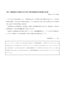 中煤秦皇島公司京唐港 2016 年度上半期石炭貿易量 前