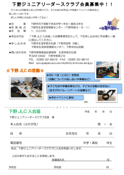 下野ジュニアリーダースクラブ会員募集中！！