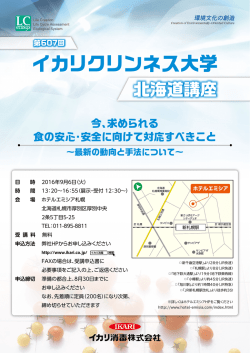 第607回イカリクリンネス大学 北海道講座