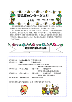 東児童センターだより8月号
