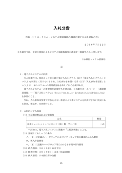 H16－284・システム関連機器の調達に関する入札実施の件