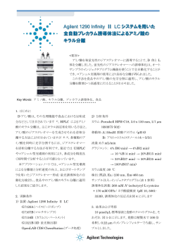 Agilent 1290 Infinity Ⅱ LC システムを用いた 全自動プレカラム誘導体