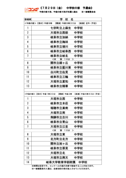七宗町立上麻生 中学校 大垣市立西部 中学校 岐阜市立加納 中学校