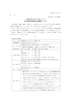 北九州銀行葛原支店の概要について（PDF：597KB）