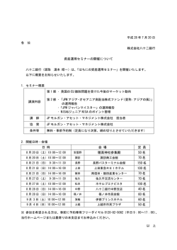 資産運用セミナーの開催について 日 時 会 場 定 員 穂高神社参集殿 50