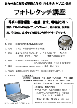 フォトレタッチ講座 - 北九州市立年長者研修大学校