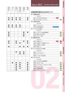 出展効果を高めるためのポイント