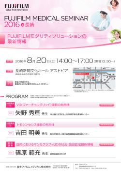 「FUJIFILM MEDICAL SEMINAR 2016 in 長崎（8/20）」ご案内状