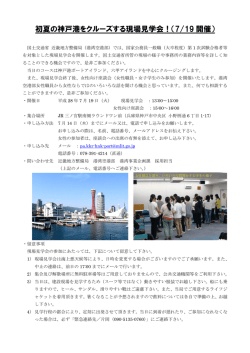 初夏の神戸港をクルーズする現場見学会！（7/19 開催）