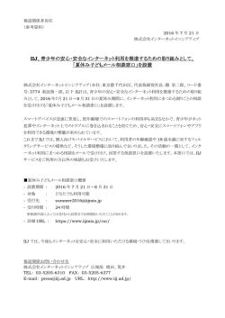 IIJ、青少年の安心・安全なインターネット利用を推進するための取り組み