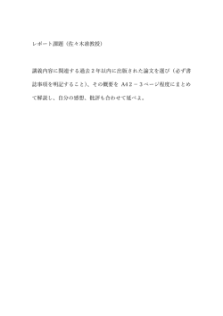 レポート課題（佐々  准教授） 講義内容に関連する過去2年以内に出版