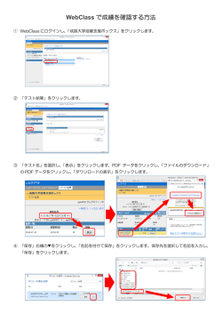 WebClass で成績を確認する方法