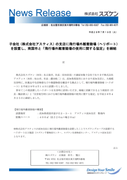 子会社（株式会社アスティス）の支店に飛行場外離着陸場（ヘリポート） を