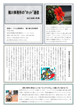 ホット&rdquo;通信 2016年7月号を掲載しました。 - shinokawa