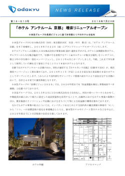 「ホテル アンテルーム 京都」 増床リニューアルオープン