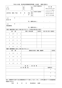 平成28年度 熊本県非常勤職員採用試験 申込書 （裏面も要記入） 氏 名