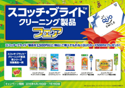 スコッチブライトフェア