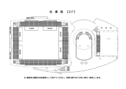 会 場 図 【2F】