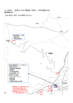 コースMAP （全  10.7km 標高差 890m 平均勾配8.6％） 駐  場MAP