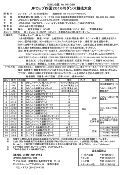 JPカップ四国2016Ⅵダンス競技大会