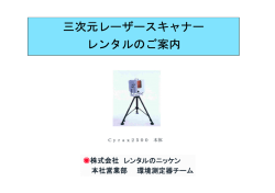 三次元レーザースキャナー レンタルのご案内