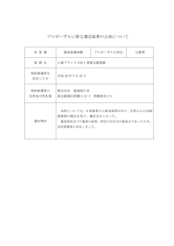 プロポーザルに関わる選定結果の公表について[PDF：77KB]