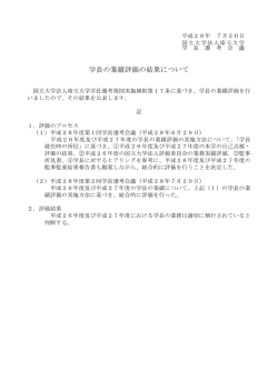 学長の業績評価の結果について