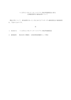 審査結果(PDF 19 KB)