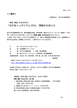 ｢発見･検証 日本の古代｣「古代史シンポジウム 2016」開催のお知らせ